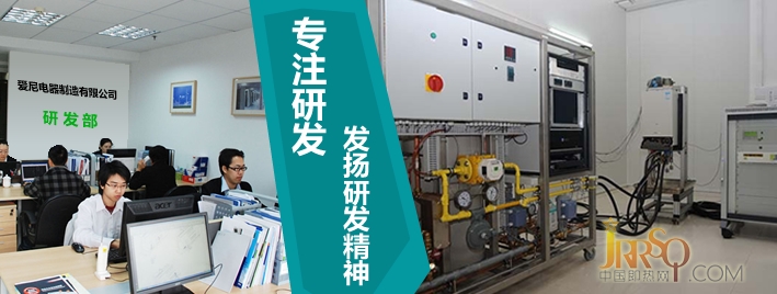 愛(ài)尼堅(jiān)持科學(xué)和市場(chǎng)為導(dǎo)向，注重質(zhì)量是最好的，客戶第一。我們不斷改進(jìn)，使更多的新產(chǎn)品和備件的燃?xì)鉄崴鳌?生產(chǎn)過(guò)程的完善不僅擁有先進(jìn)的技術(shù)和設(shè)備，相比之下，更注重在生產(chǎn)過(guò)程中對(duì)技術(shù)的功能。由一個(gè)大的和強(qiáng)大的科技研發(fā)隊(duì)伍，具有高級(jí)技術(shù)人員及先進(jìn)的生產(chǎn)設(shè)備和工作臺(tái)，因此，我們已經(jīng)取得專利的熱交換技術(shù)和防泄漏技術(shù)環(huán)境。我們的研發(fā)團(tuán)隊(duì)，使產(chǎn)品更好的適應(yīng)市場(chǎng)需求。 目前，我們有5個(gè)系列50多個(gè)品種的產(chǎn)品，即熱式電熱水器有商業(yè)和家用中央熱水供應(yīng)系統(tǒng)，水療設(shè)備，恒溫供水設(shè)備，如游泳池，等五金系列的客戶的特殊設(shè)計(jì)，和各種各樣的前蓋和后封面是由我們的專業(yè)設(shè)計(jì)師設(shè)計(jì)的。機(jī)的案例包括合作伙伴的要求，自主開(kāi)發(fā)了超過(guò)2000套的金屬模具。擁有先進(jìn)的生產(chǎn)設(shè)備，優(yōu)良的工藝，完善的檢測(cè)手段，優(yōu)良的品質(zhì)，具有競(jìng)爭(zhēng)力的價(jià)格以及所有支持我們誠(chéng)摯的服務(wù)，贏得國(guó)內(nèi)外知名家電企業(yè)的青睞。