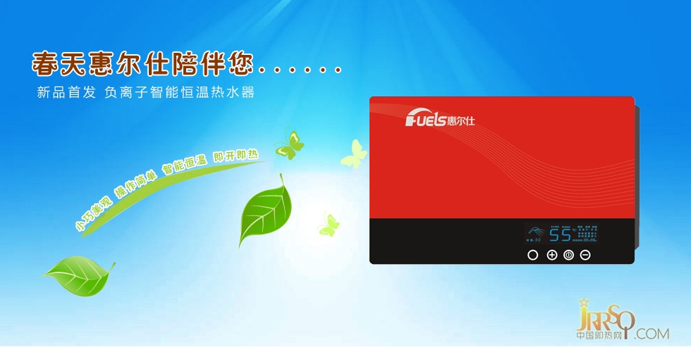 惠爾仕即熱式電熱水器始終堅(jiān)持開拓創(chuàng)新，并將這一理念深入到產(chǎn)品研發(fā)、產(chǎn)品設(shè)計(jì)和市場營銷上