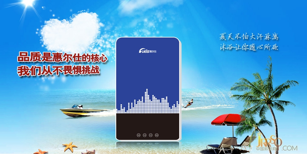 惠爾仕即熱式電熱水器始終堅(jiān)持開拓創(chuàng)新，并將這一理念深入到產(chǎn)品研發(fā)、產(chǎn)品設(shè)計(jì)和市場營銷上
