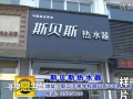 山東青州市斯貝斯熱水器 (2207播放)