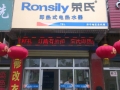 榮氏即熱式電熱水器山東濟寧店 (6)