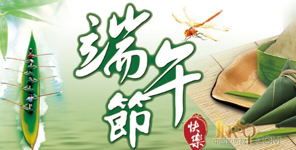 中國(guó)即熱網(wǎng)端午節(jié)放假通知