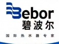 碧波爾即熱式電熱水器廣告 (1587播放)