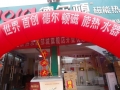 山東濟寧德爾頓磁能熱水器專賣店 (5)
