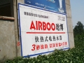 哈博電熱水器安徽阜陽地區(qū)墻體廣告成功投放 (6)
