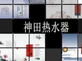 神田即熱式熱水器 (1344播放)