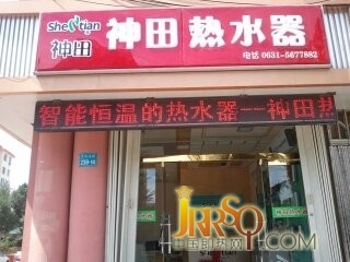 熱烈祝賀威海青島北路神田專賣店即將盛大開業(yè)-中國即熱網(wǎng)-神田即熱式電熱水器