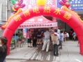 熱烈慶祝樂山哈博鄉(xiāng)鎮(zhèn)巡回促銷活動圓滿成功 (9)