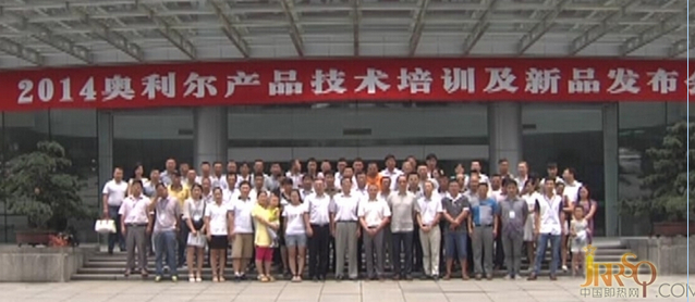 2014奧利爾產(chǎn)品技術培訓及新品發(fā)布會圓滿結束