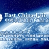 2015年第25屆中國華東進(jìn)出口商品交易會