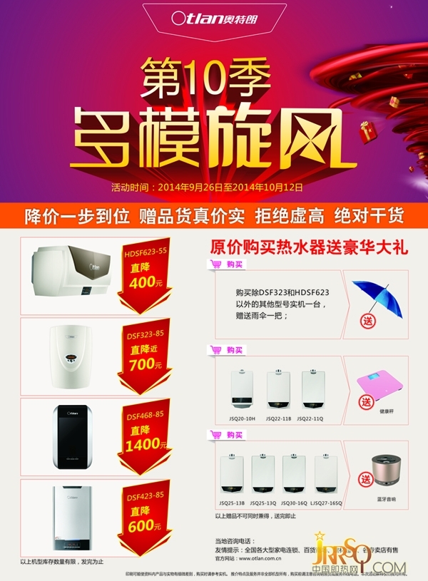 2014年奧特朗第十季多模旋風(fēng)促銷活動(dòng)-中國即熱網(wǎng)