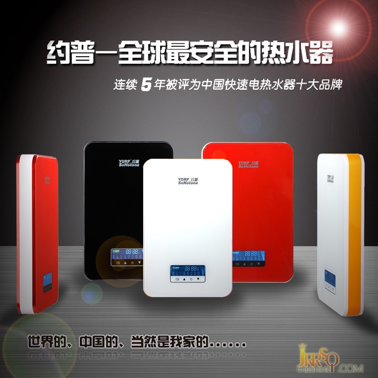約普即熱式電熱水器 全球最安全的熱水器 約普熱水器連續(xù)5年被評(píng)為中國(guó)快速電熱水器十大品牌 世界的 中國(guó)的 當(dāng)然是我家的