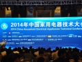 技術(shù)立身!聚焦2014中國(guó)家用電器技術(shù)大會(huì) (9)