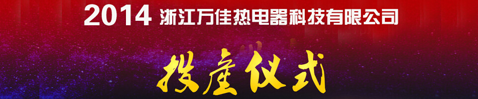 萬佳熱電器2014投產(chǎn)儀式