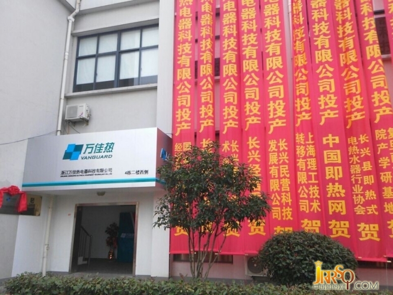 萬佳熱電器2014投產(chǎn)儀式隆重舉行