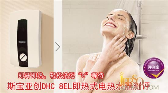 精確控溫 斯寶亞創(chuàng)即熱式電熱水器入戶評測 