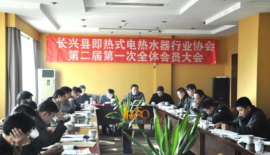 長興縣即熱式電熱水器行業(yè)協(xié)會年會即將開啟