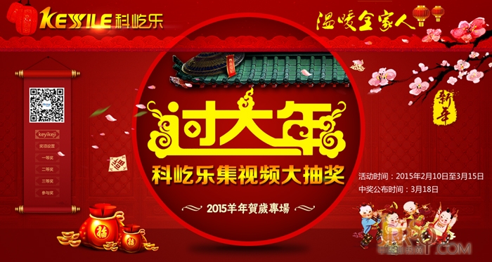 過大年 科屹樂“集視頻大抽獎”
