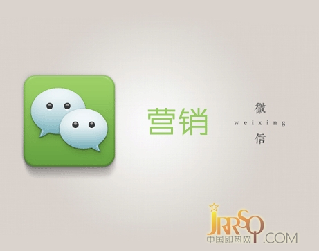 微信營銷利弊參半 即熱式企業(yè)要掌握方法