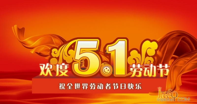 中國即熱網(wǎng)2015年五一勞動節(jié)放假通知