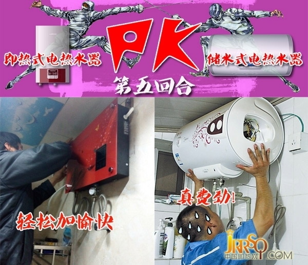 即熱式&儲水式五個回合大PK