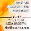 2015第六屆北京國(guó)際廚衛(wèi)家電招商加盟展覽會(huì)