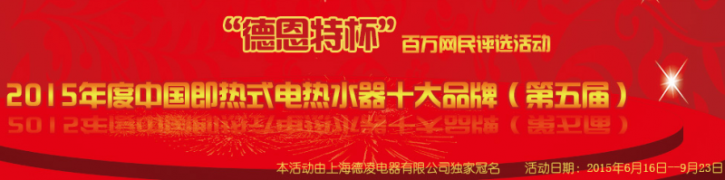 “德恩特杯”2015年度中國即熱式電熱水器十大品牌評選活動