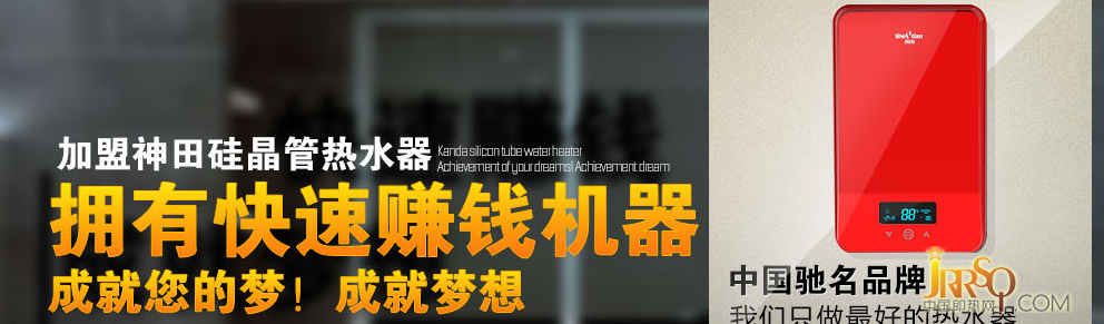 中山市南頭鎮(zhèn)神田電器制造廠 神田即熱式電熱水器招商加盟 “低碳、節(jié)能、環(huán)保、科技力”是神田衛(wèi)浴在21世紀的產(chǎn)品理念 