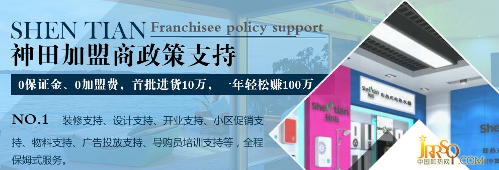 中山市南頭鎮(zhèn)神田電器制造廠 神田即熱式電熱水器招商加盟 “低碳、節(jié)能、環(huán)保、科技力”是神田衛(wèi)浴在21世紀的產(chǎn)品理念 