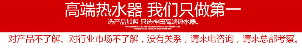 中山市南頭鎮(zhèn)神田電器制造廠 神田即熱式電熱水器招商加盟 “低碳、節(jié)能、環(huán)保、科技力”是神田衛(wèi)浴在21世紀的產(chǎn)品理念 