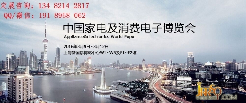 2016年AWE更名為中國家電及消費(fèi)電子博覽會(huì)