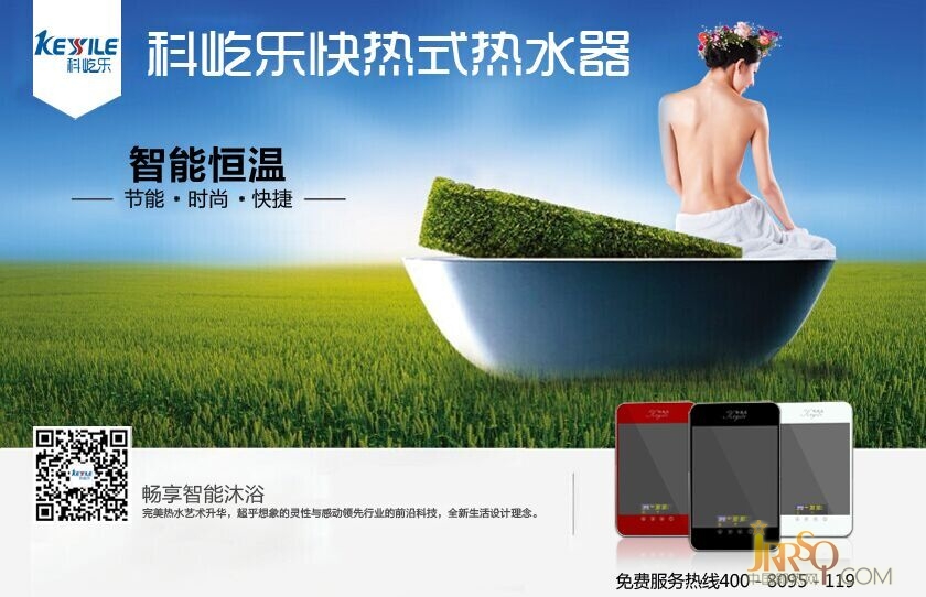 科屹樂電熱水器 迫不及待回家約會你