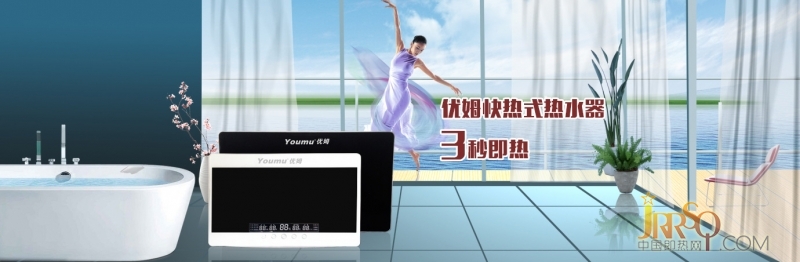 揭開優(yōu)姆即熱式電熱水器受青睞原因