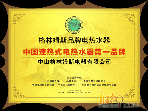 速熱式電熱水器第一品牌-格林姆斯,用科技問(wèn)鼎未來(lái)!