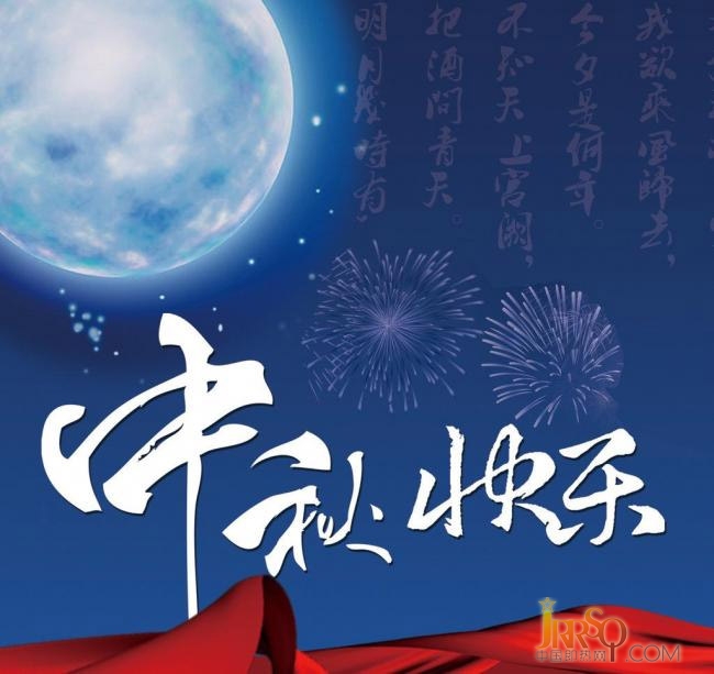 中國即熱網(wǎng)祝大家中秋節(jié)快樂