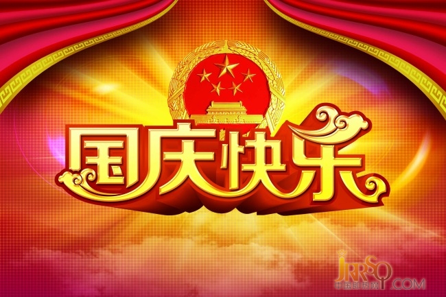 中國即熱網(wǎng)祝大家國慶節(jié)假期快樂