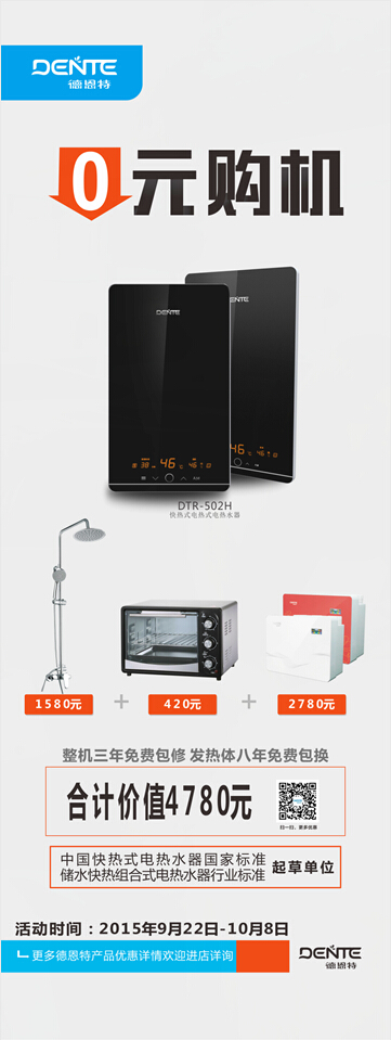 德恩特?zé)崴?ldquo;0元購機，4780元等你拿”十一促銷活動火熱進(jìn)行中