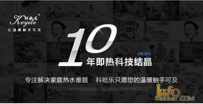 科屹樂溫暖傳遞 十年品質如一