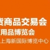 中國現(xiàn)代家庭用品博覽會