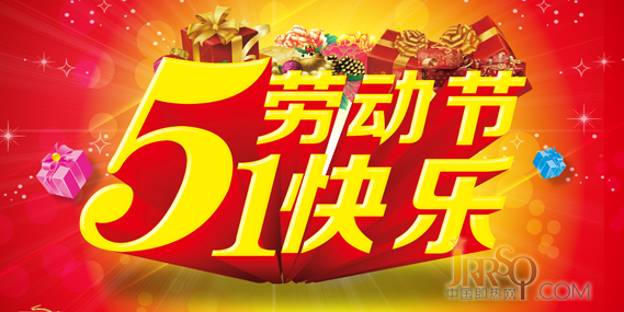 中國即熱網(wǎng)五一放假通知