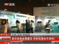 廢舊電熱水器展覽 您的洗澡水干凈嗎？ (5371播放)