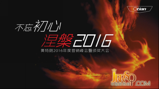 “不忘初心，涅槃2016”奧特朗2016年度營(yíng)銷峰會(huì)暨頒獎(jiǎng)大會(huì)隆重舉行