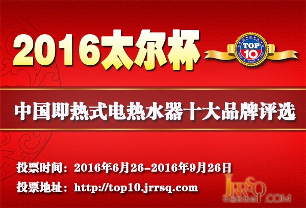 等了一年終于來了 太爾杯2016年度十大品牌評(píng)選開始了