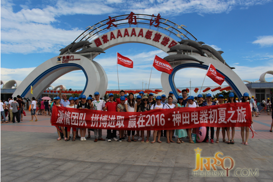 贏在2016——神田精英團隊相聚陽江 樂享初夏之旅