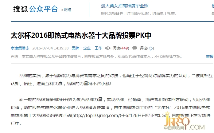 搜狐網(wǎng) 近日頭條報(bào)道中國(guó)即熱網(wǎng)十大品牌評(píng)選活動(dòng)