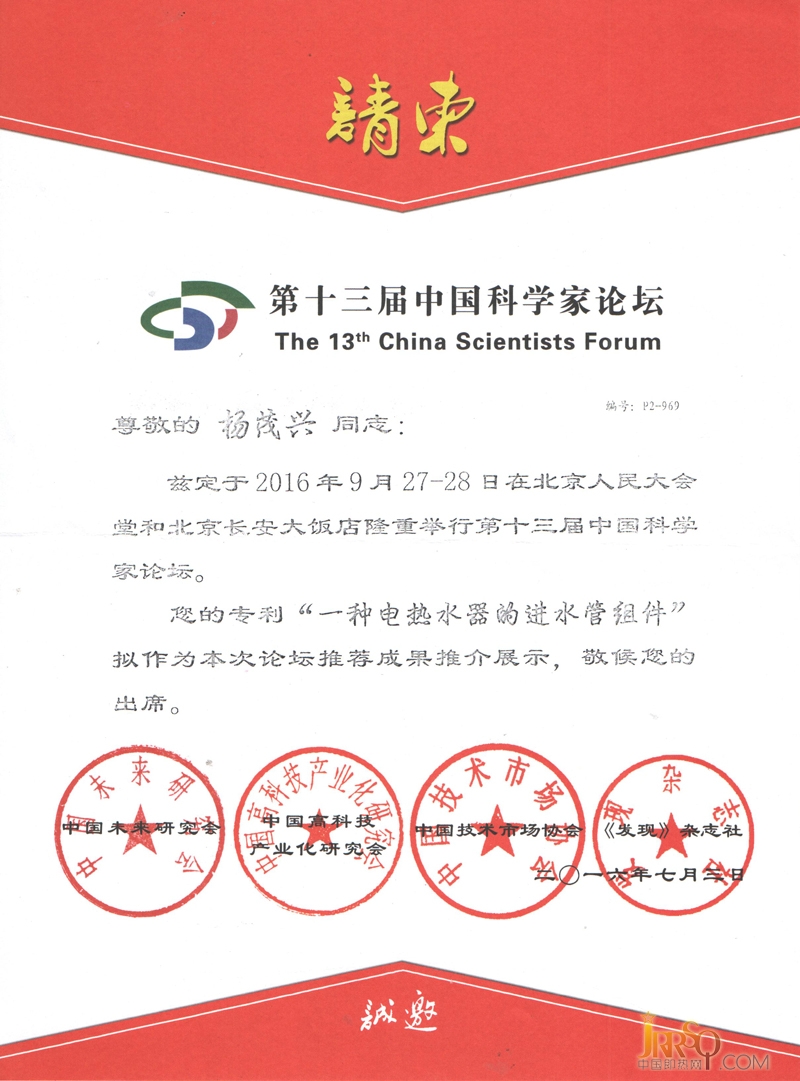 斯特電器“電熱水器的進(jìn)水管組件”發(fā)明專利榮獲第十三屆科學(xué)家論壇展示