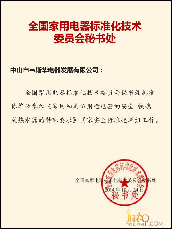 全國家用電器標準化技術委