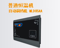 普通恒溫機-MLD85AA