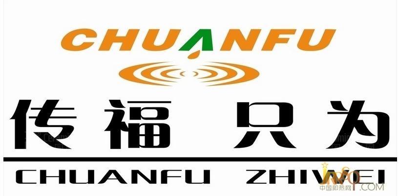     傳福CHUANFU(浙江傳福電器有限公司) 電熱水龍頭十大品牌，專業(yè)生產(chǎn)電熱水龍頭、快速電熱水器、集科研、開發(fā)、生產(chǎn)、銷售為一體的高新科技電器企業(yè) 