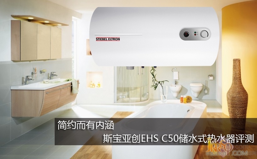 機械回歸 斯寶亞創(chuàng)EHS C50儲水式熱水器評測 